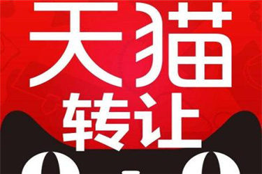 天貓旗艦店轉(zhuǎn)讓流程是什么？相關(guān)流程分享.jpg